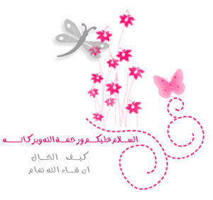 لحلم حيبقى حقية.بالذوق او بالعافيه حتبقى رشيقة( الجزء 109)لصاحبته (حبيبه_امها)